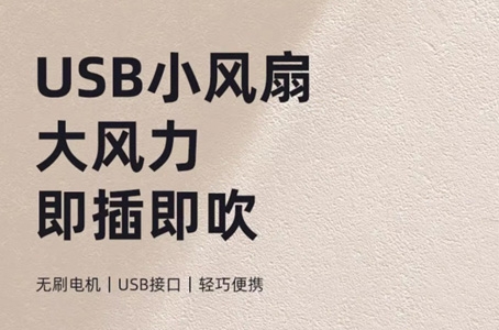 USB風(fēng)扇